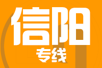 福州到信阳物流专线-福州至信阳货运公司