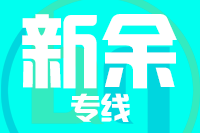 福州到新余物流专线-福州至新余货运公司