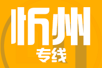 漳州到忻州物流专线-漳州至忻州货运公司
