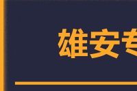 石狮到雄安物流专线-石狮至雄安货运公司