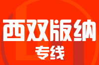 石狮到景洪物流专线-石狮至景洪货运公司