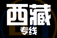 南安到西藏物流专线-南安至西藏货运公司