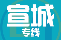 泉州到宣城物流专线-泉州至宣城货运公司