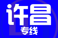 南安到长葛物流专线-南安至长葛货运公司