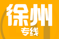 龙岩到新沂物流专线-龙岩至新沂货运公司