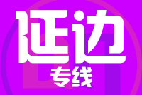 莆田到延吉物流专线-莆田至延吉货运公司