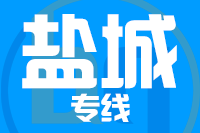 福州到盐城物流专线-福州至盐城货运公司
