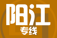 晋江到阳春物流专线-晋江至阳春货运公司
