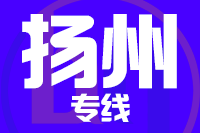 龙岩到扬州物流专线-龙岩至扬州货运公司