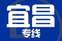 厦门到宜都物流专线-厦门至宜都货运公司