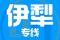 龙岩到伊宁物流专线-龙岩至伊宁货运公司