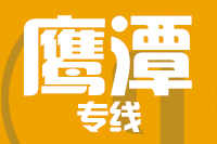 莆田到鹰潭物流专线-莆田至鹰潭货运公司