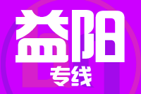 莆田到益阳物流专线-莆田至益阳货运公司