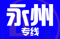 福州到永州物流专线-福州至永州货运公司