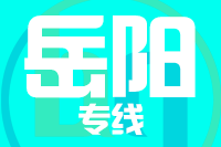 南安到汨罗物流专线-南安至汨罗货运公司