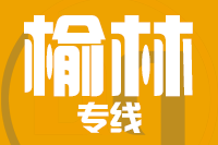 莆田到神木物流专线-莆田至神木货运公司
