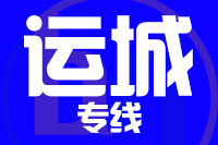 福州到河津物流专线-福州至河津货运公司