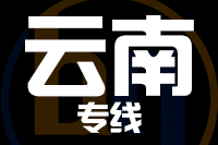 晋江到云南物流专线-晋江至云南货运公司