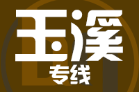 漳州到玉溪物流专线-漳州至玉溪货运公司