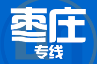 福州到枣庄物流专线-福州至枣庄货运公司
