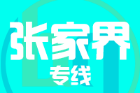 晋江到张家界物流专线-晋江至张家界货运公司