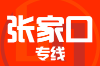 泉州到张家口物流专线-泉州至张家口货运公司