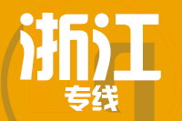 厦门到浙江物流专线-厦门至浙江货运公司
