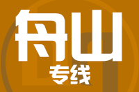 龙岩到舟山物流专线-龙岩至舟山货运公司