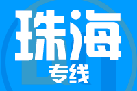 福州到珠海物流专线-福州至珠海货运公司