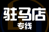 晋江到驻马店物流专线-晋江至驻马店货运公司