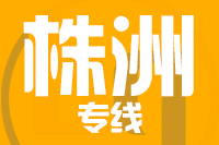 莆田到醴陵物流专线-莆田至醴陵货运公司