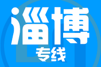 龙岩到淄博物流专线-龙岩至淄博货运公司