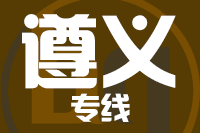 石狮到遵义物流专线-石狮至遵义货运公司